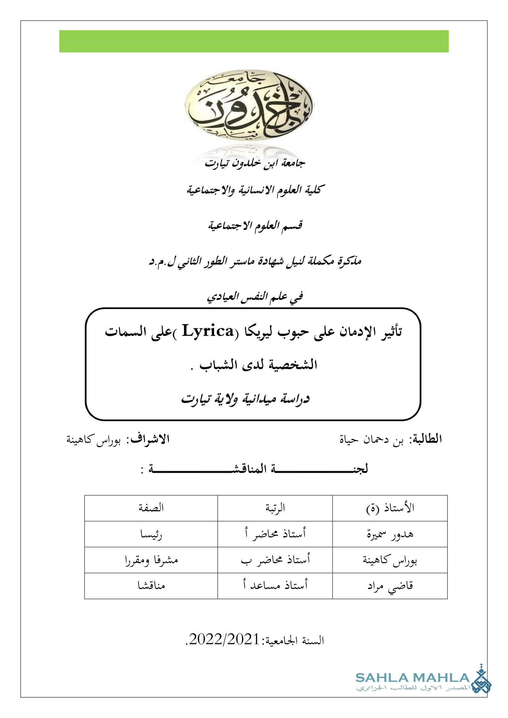 تأثير الإدمان على حبوب ليريكا (Lyrica) على السمات الشخصية لدى الشباب