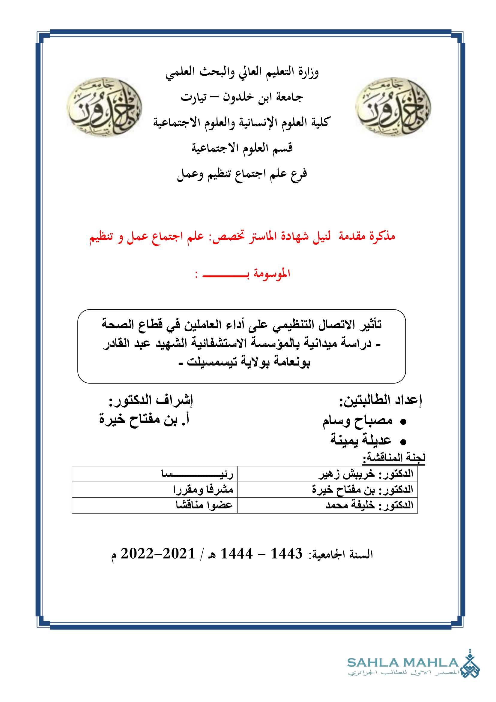 تأثير الاتصال التنظيمي على أداء العاملين في قطاع الصحة - دراسة ميدانية بالمؤسسة الاستشفائية الشهيد عبد القادر بونعامة بولاية تيسمسيلت -