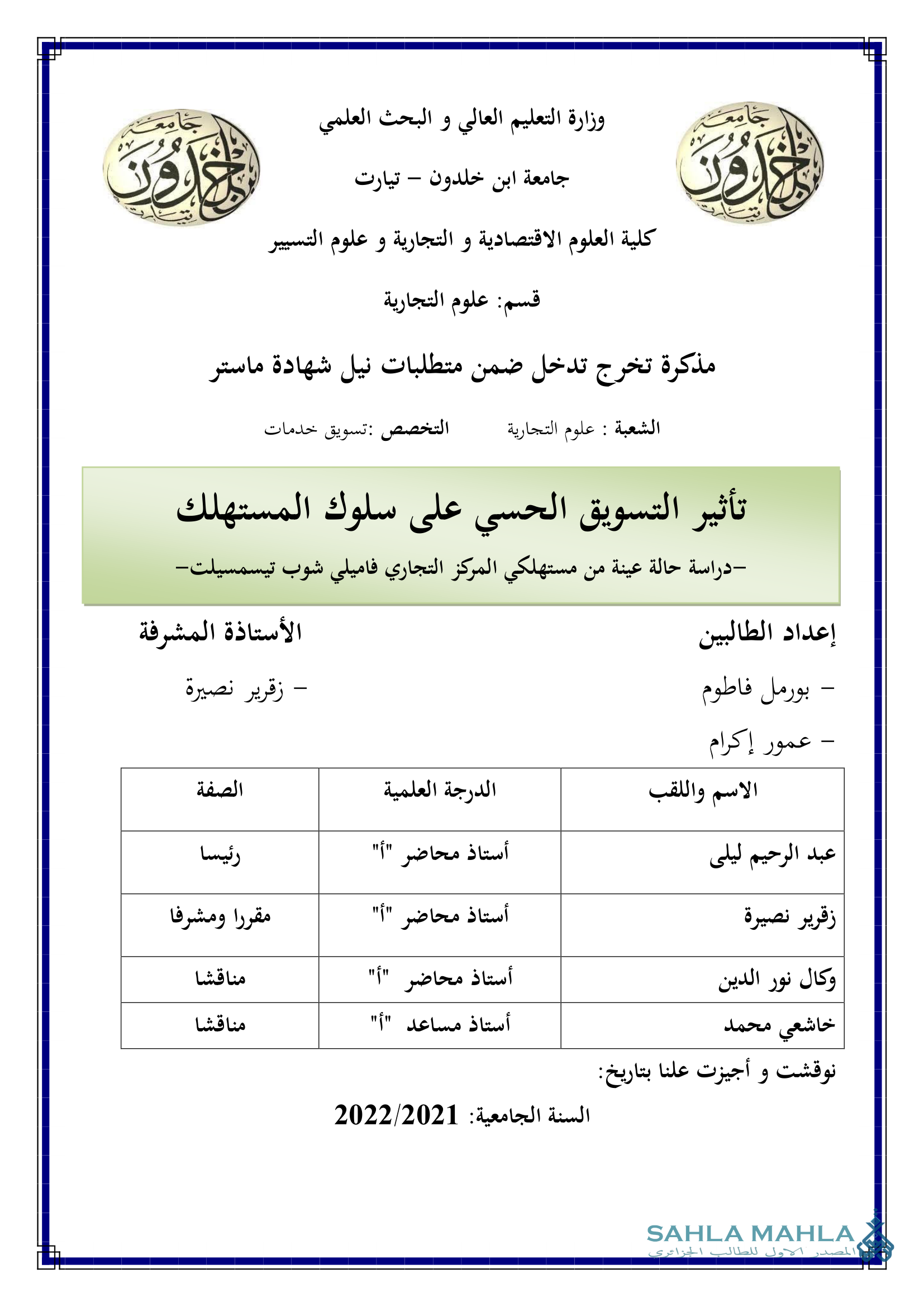 تأثير التسويق الحسي على سلوك المستهلك -دراسة حالة عينة من مستهلكي المركز التجاري فاميلي شوب تيسمسيلت-