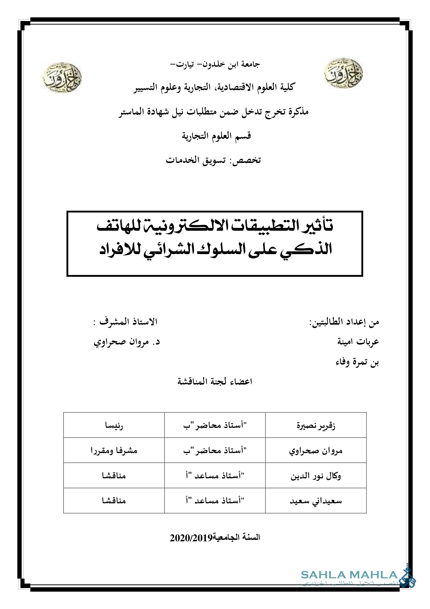 تأثير التطبيقات الالكترونية للهاتف الذكي على السلوك الشرائي للافراد