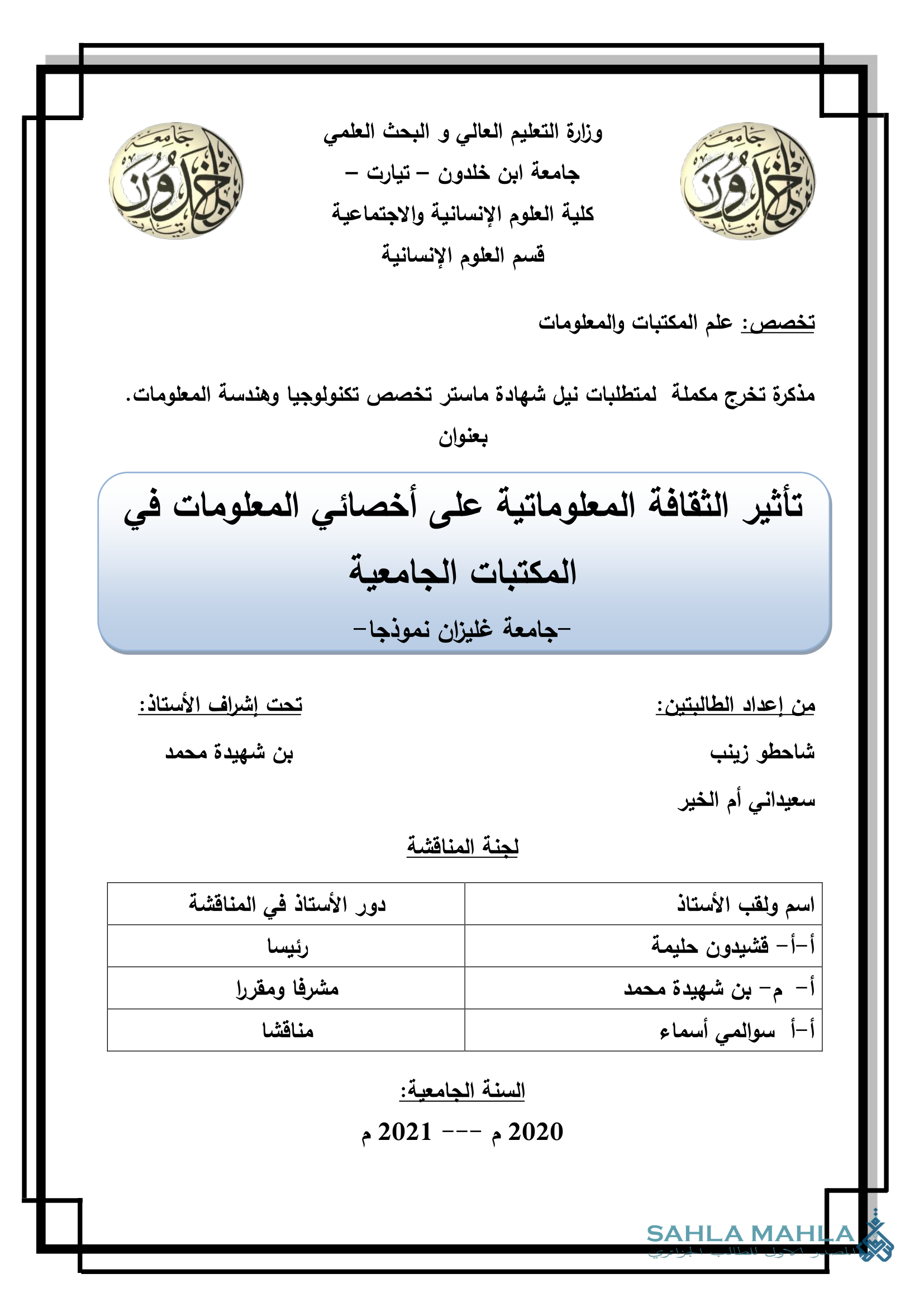 تأثير الثقافة المعلوماتية على أخصائي المعلومات في المكتبات الجامعية - جامعة غليزان نموذجا -