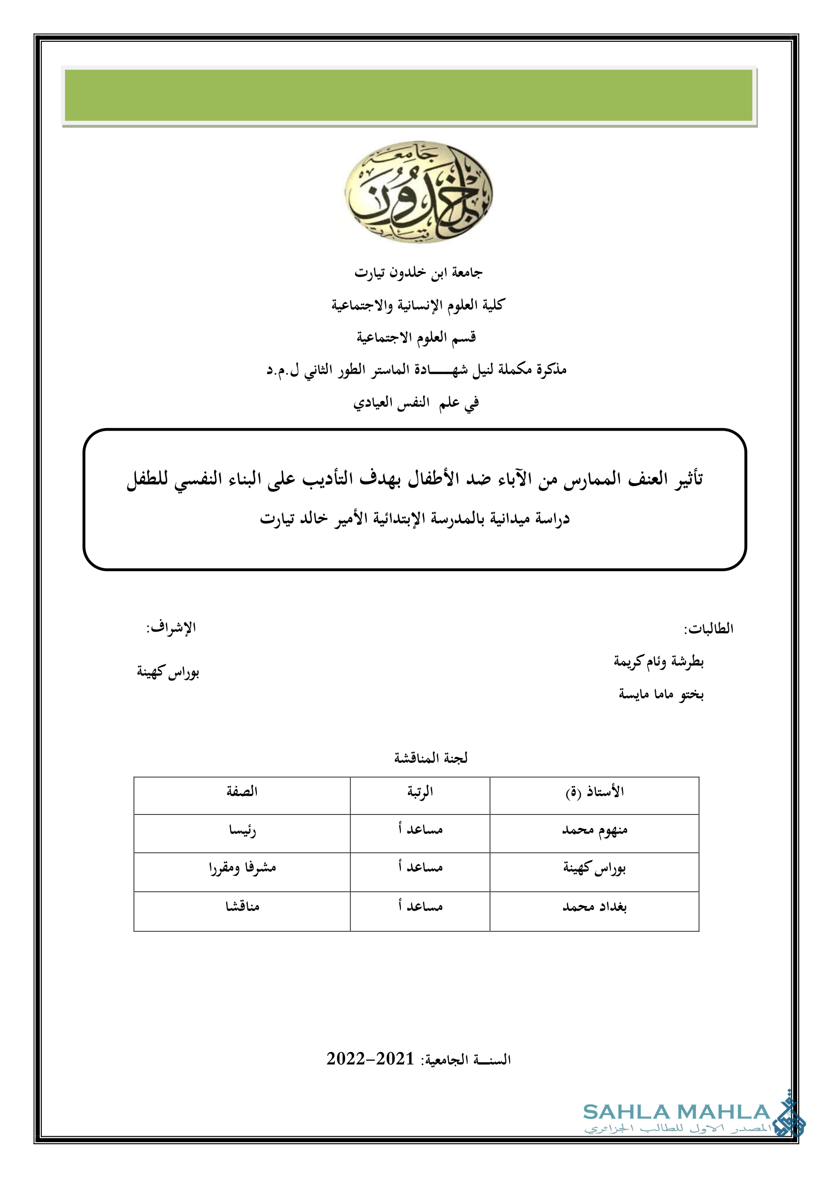 تأثير العنف الممارس من الآباء ضد الأطفال بهدف التأديب على البناء النفسي للطفل دراسة ميدانية بالمدرسة الإبتدائية الأمير خالد تيارت