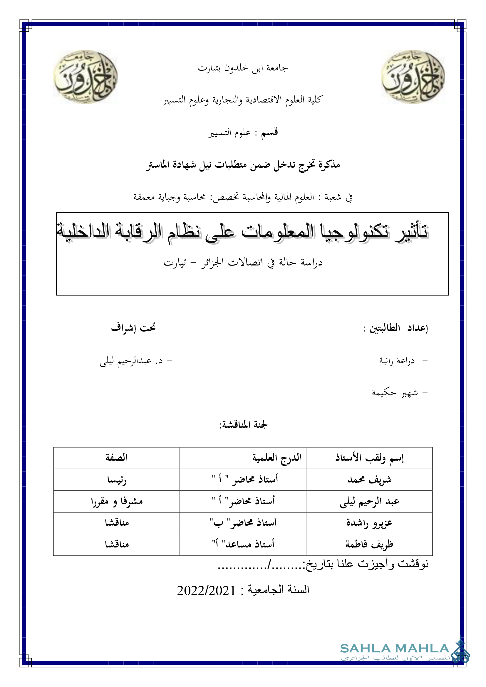 تأثير تكنولوجيا المعلومات على نظام الرقابة الداخلية