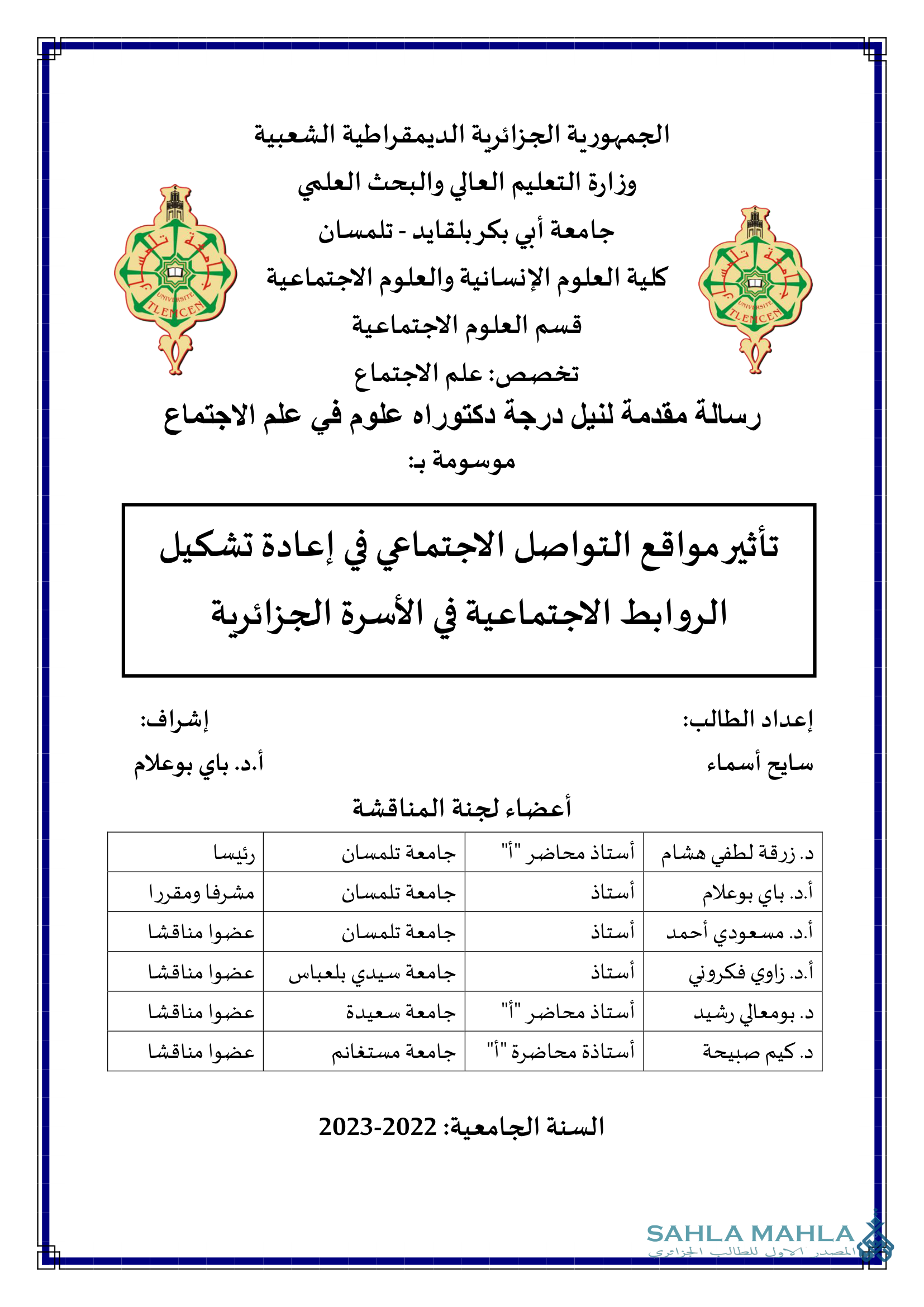 تأثير مواقع التواصل الاجتماعي في إعادة تشكيل الروابط الاجتماعية في الأسرة الجزائرية