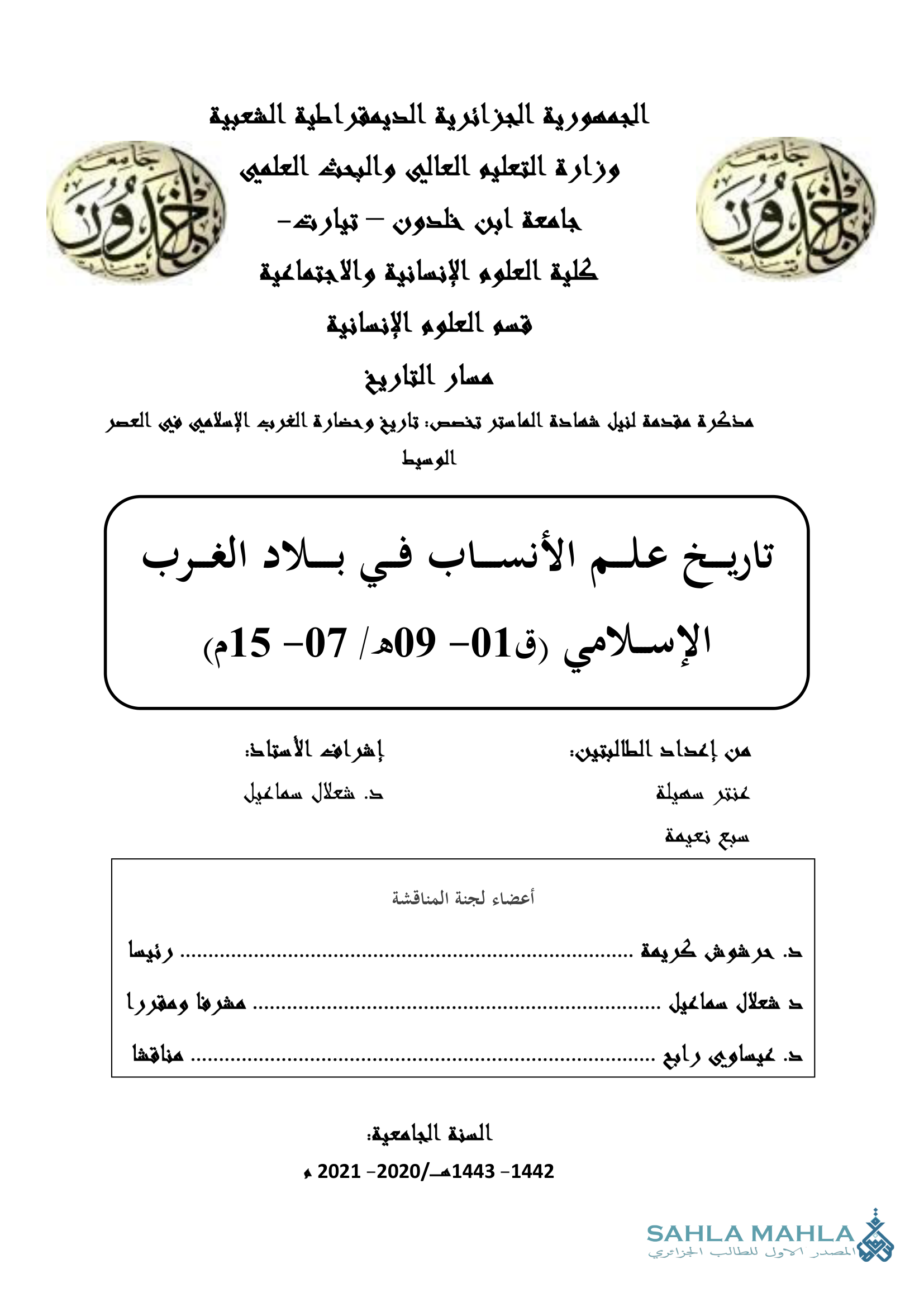 تاريخ علم الأنساب في بلاد الغرب الإسلامي (ق01- 09ه / 07- 15م)