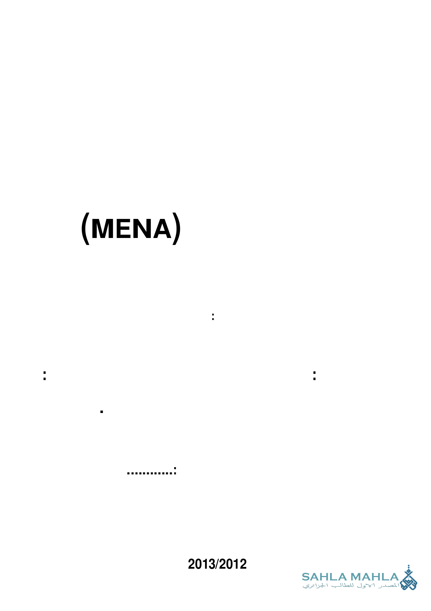 مكانة الاقتصاد الجزائري ضمن منطقة الشرق الأوسط وشمال إفريقيا (MENA)